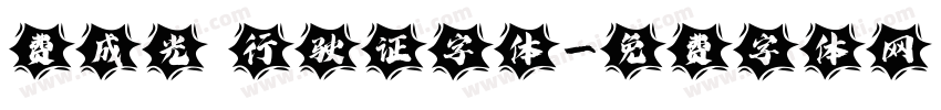 费成光 行驶证字体字体转换